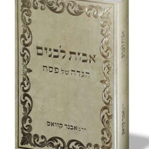 הגדה של פסח – אבות לבנים