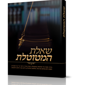 שאלת המטוטלת