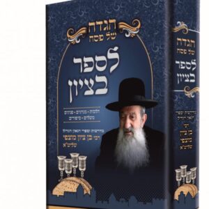 הגדה של פסח – לספר בציון