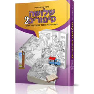 שלושה סיפורים – 2