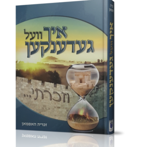 וזכרתי (איך וועל געדענקען)