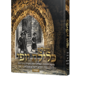ירושלים כלילת יופי