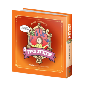 עקרת בית – 4
