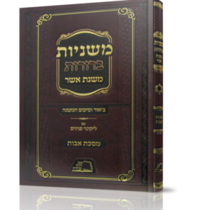 משניות ברורות – אבות