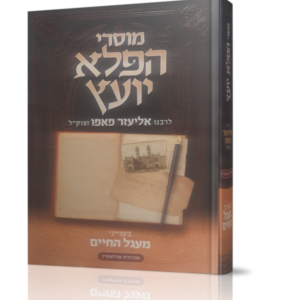 מוסרי הפלא יועץ – מעגל החיים