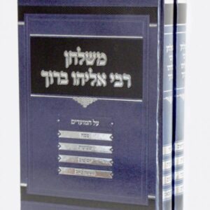 משלחן רבי אליהו ברוך על המועדים – ב כרכים