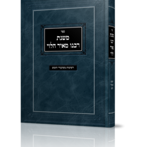 משנת רבנו מאיר הלוי – רשימות שיעורי חומש