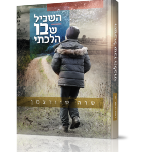 השביל שבו הלכתי