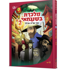 מלכודת בשנגחאי – 2