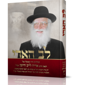 לב הארי -הגאון הרב אריה לייב היימן