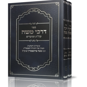 דרכי משה על התורה ומועדים – ב כרכים
