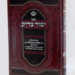 יסוד צדיק – רבי שלמה מזוועהיל