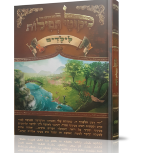 ליקוטי תפילות לילדים