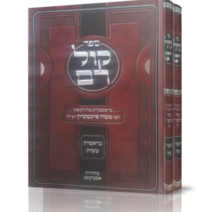 קול רם על פרשיות התורה ב כרכים