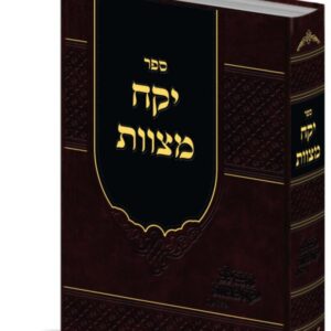 יקח מצוות