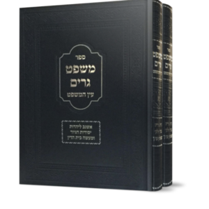 משפט גרים – עין המשפט – ב כרכים