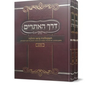דרך האתרים – ב כרכים