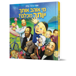 מי אוהב אותך יותר מכולם?