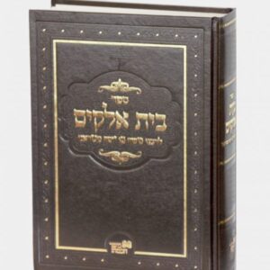 בית אלקים להמבי"ט