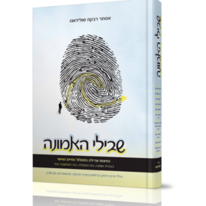 שבילי האמונה