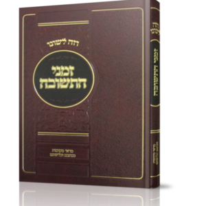 וזה לשונו – זמני התשובה