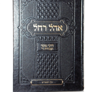 אהל רחל – בין המצרים