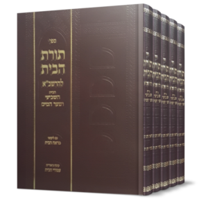 תורת הבית להרשב"א – ה כרכים