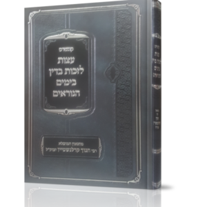 קונטרס עצות לזכות בדין בימים הנוראים
