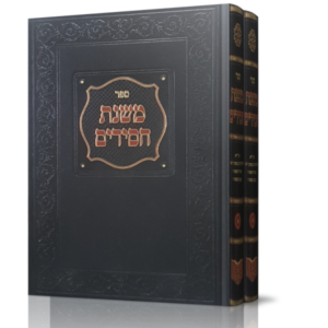 משנת חסידים – ב כרכים