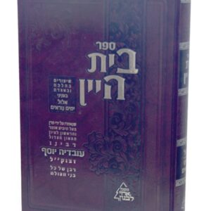בית היין – אלול וימים נוראים