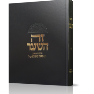 זה השער – שיעורי רבי משה שפירא זצ"ל