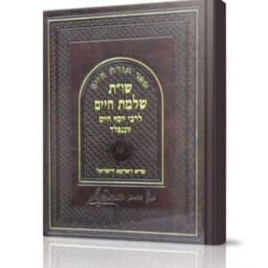שו"ת שלמת חיים – מהדורה חדשה