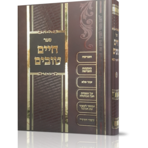 חיים טובים