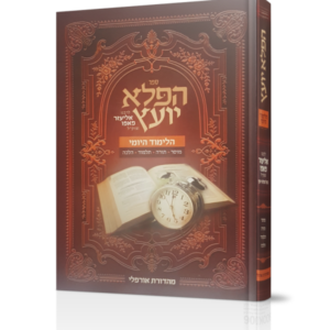 הפלא יועץ – הלימוד היומי