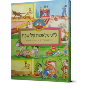 ל"ט מלאכות של שבת