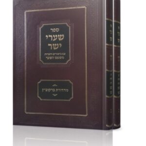 שערי יושר – ב כרכים