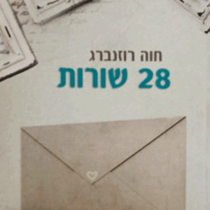 28 שורות