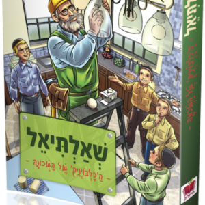 שאלתיאל הכוילבויניק של השכונה