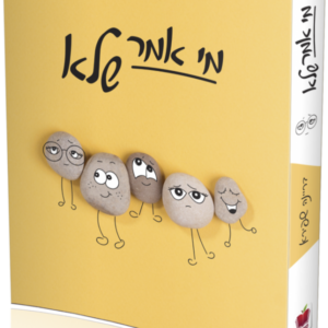מי אמר שלא