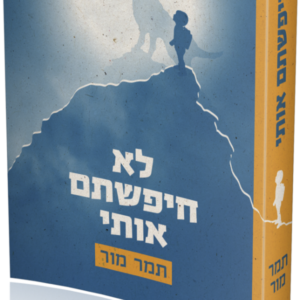 לא חיפשתם אותי