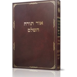 אור תורה השלם