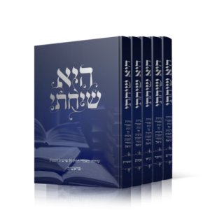 היא שיחתי – ה כרכים