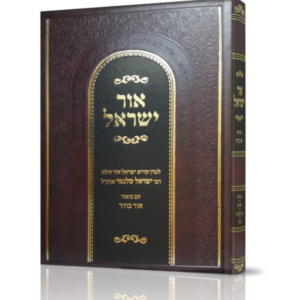 אור ישראל עם ביאור אור בהיר