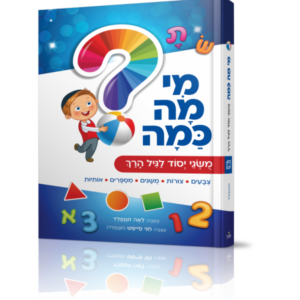 מי מה כמה – מושגי יסוד לגיל הרך
