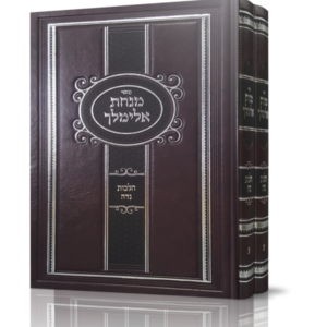 מנחת אלימלך – נידה – ב כרכים