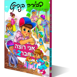 אני רוצה חבר 2