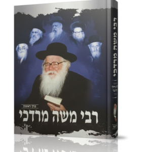 רבי משה מרדכי – חלק א
