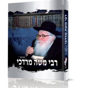רבי משה מרדכי – חלק ב