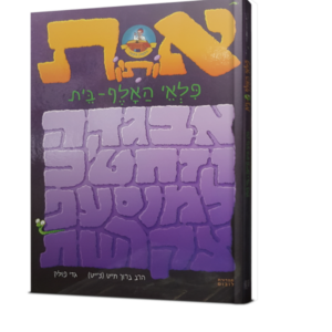 אותיות פלאי האלף בית – למינציה