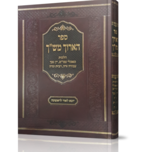 הארוך מש"ך
